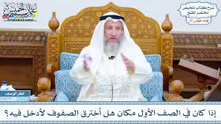1284 - إذا كان في الصف الأول مكان هل أخترق الصفوف لأدخل فيه؟ - عثمان الخميس