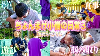 〜 - 【ちょんまげ小僧の日常3】人生初めての掴み取り!!ひき肉が大暴れ!!!パンダの誕生日!!