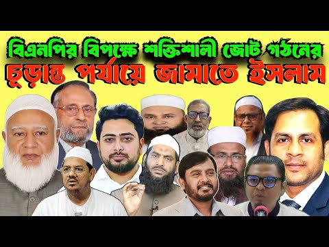 বিএনপির বিপক্ষে শক্তিশালী জোট গঠনের চূড়ান্ত দ্বারপ্রান্তে জামাত ইসলাম #NewYorkVoiceBangla