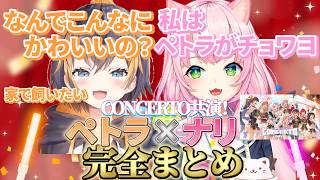 【CONCERTO_Day1共演！】ヤンナリ×ペトラ・グリン完全まとめ【ヤンナリ/ペトラ・グリン/Petra Gurin/魔王様/にじさんじ切り抜き】