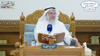 4608 - أنواع الهبة - عثمان الخميس