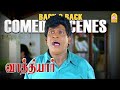 வடிவேலுவின் அசால்ட்டு கலாய் காமெடி க