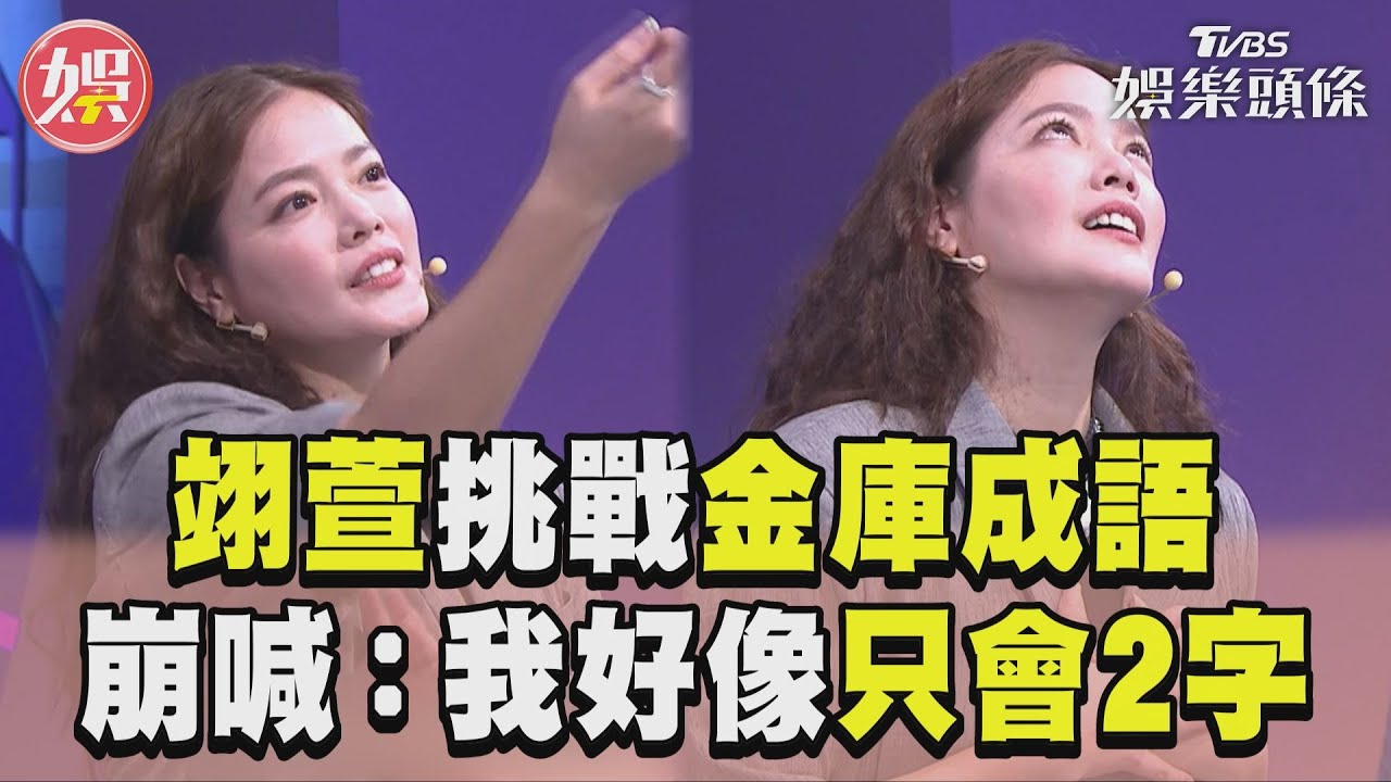 影音／翊萱挑戰金庫成語！　崩喊：我好像只會2字