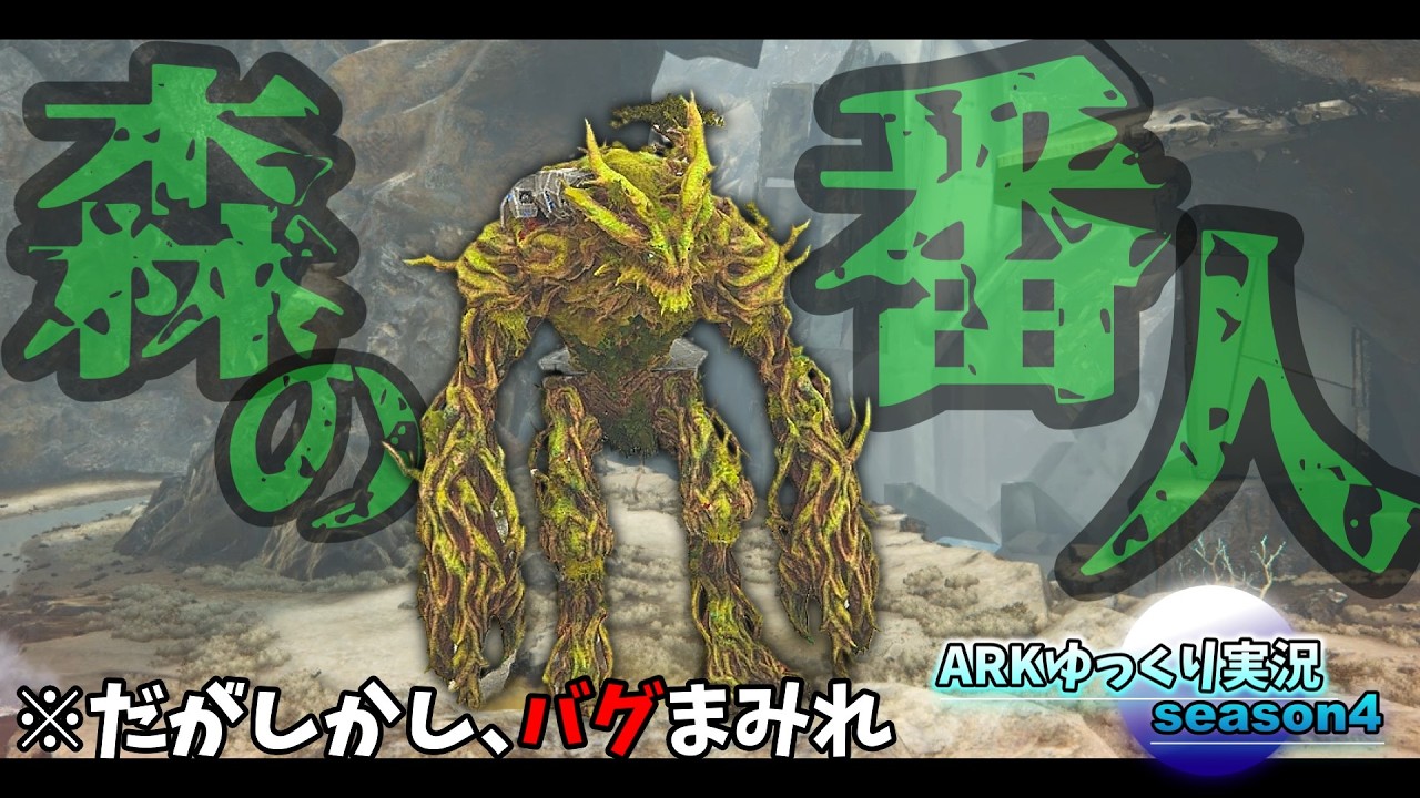 【ARKゆっくり実況】世界をも終わらせる力を持った森の番人「フォレストタイタン」のテイムに挑む！【Season4 part38】【Extinction編】