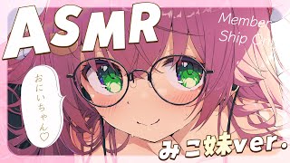 さくらみこ - 【 メンバー限定 】おまたせしました！ASMR～みこ妹になる。ver.～【ホロライブ/さくらみこ】
