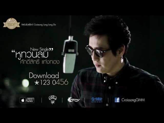 หูทวนลม - ศักดิ์สิทธิ์ แท่งทอง