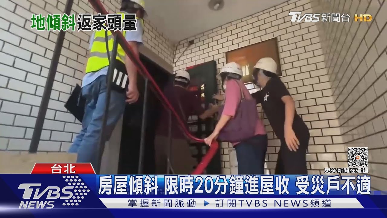 房屋傾斜　限時20分鐘進屋收受災戶不適