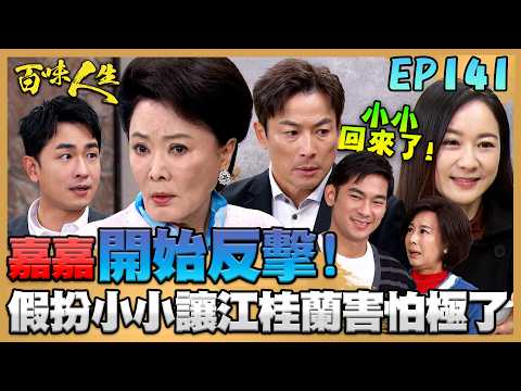 百味人生 EP141 完整版｜嘉嘉開始反擊！假扮小小讓江桂蘭母子互相殘殺！連高阿嬤都認為鍾良勝之死不合理！一切矛頭指向志捷！｜Bittersweet Destiny｜【莊廣和堂轉大人萃滴精】