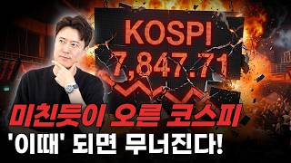 미친듯이 오른 코스피... '이때' 되면 무너진다!