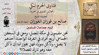 ما حكم مؤاكلة تارك الصلاة؟ #فتاوى الفوزان image