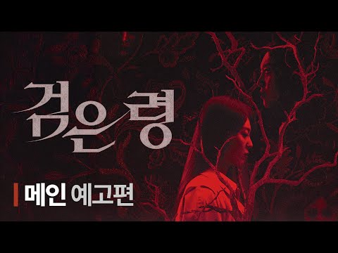 [검은 령] 메인 예고편