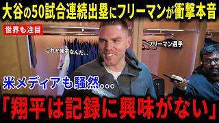 【海外の反応】大谷翔平50試合連続出塁達成にフリーマン衝撃本音！米メディア騒然「記録に興味がない」世界絶賛の奇跡的瞬間