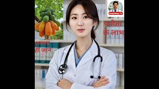 😱खाली पेट पपीता खाने के 10 चमत्कारी फायदे | Papita Khane Ke Fayde |   🥭  HealthNest TV