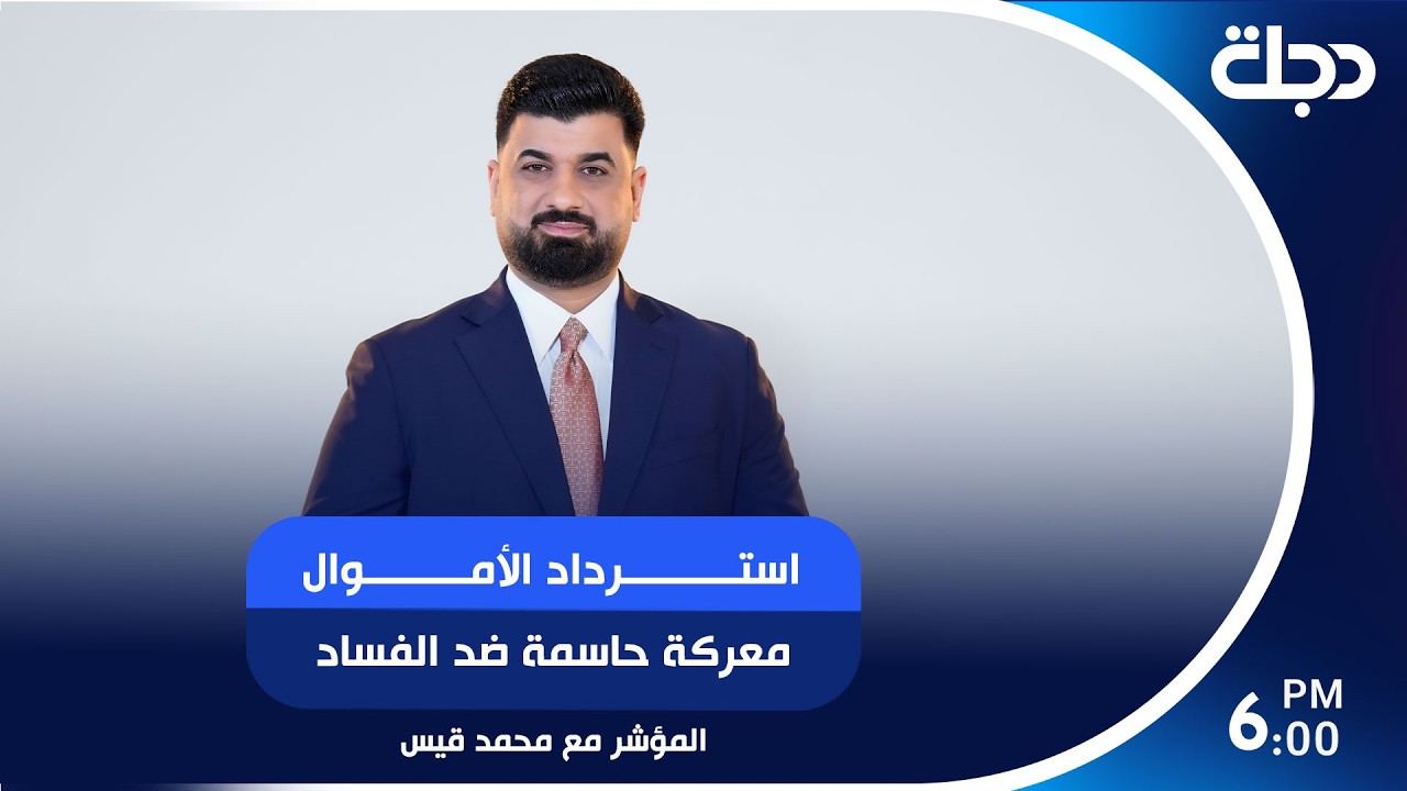 فيديو | استرداد الأموال.. معركة حاسمة ضد الفساد