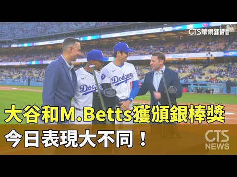 大谷和M.Betts獲頒銀棒獎　今日表現大不同！