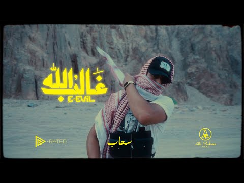 Allah Ghaleb - E.Evil x RayzMusic I ايفل - الله غالب  (Official Music Video)