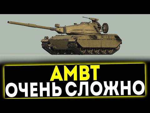 ✅ AMBT - ОЧЕНЬ СЛОЖНО! ОБЗОР ТАНКА! МИР ТАНКОВ