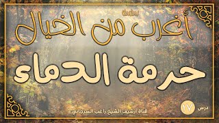 صورة درس 17 | حرمة الدماء | سلسلة أغرب من الخيال | راغب السرجاني