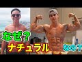 ナチュラルで筋肥大させる事を選択した人の考え方【筋トレ】
