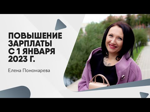 Повышение зарплаты с 1 января 2023 г. - Елена Пономарева