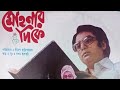 Soundtrack From Bengali Film Mohonar Dikey