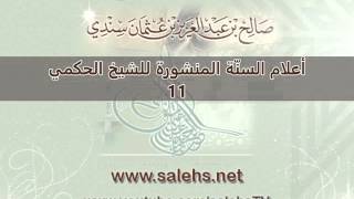 صورة أعلام السنة المنشورة للشيخ صالح بن عبد العزيز سندي 11