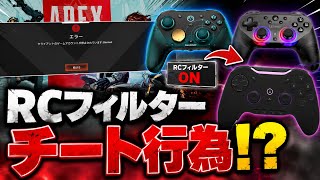 RCフィルターがチート行為になってしまった件に関して【APEX LEGENDS】