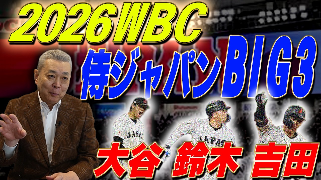 【WBC】台湾戦・韓国戦！大谷・鈴木・吉田！侍ジャパンBIG3の凄さ！