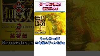 真・三國無双２ with 猛将伝 Remastered　感想・評価まとめ　【ゲーム反応集】　#shorts