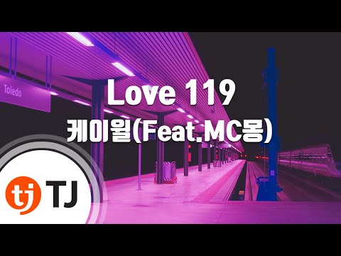 [TJ노래방] Love 119 - 케이윌(Feat.MC몽)(K.Will) / TJ Karaoke