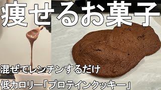 【材料3つ】痩せる、混ぜるだけの「プロテインクッキー」【ダイエット / 減量】