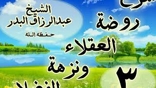 03 - شرح روضة العقلاء ونزهة الفضلاء"ذكر إصلاح السرائر للزوم تقوى الله"الشيخ عبد الرزاق البدر image