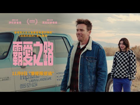 【霸愛之路】11月8日 ❤️ 伊旺麥奎格 父女同心