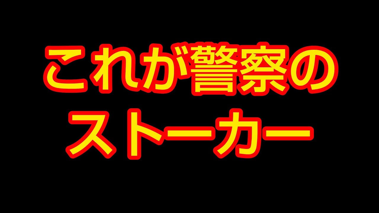 警察関係者からストーカーされてます‼️