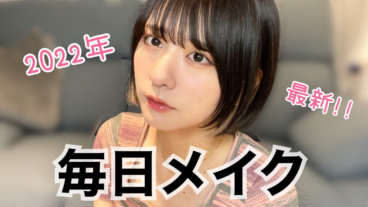 【毎日メイク】林田真尋はこれで出来ています🫶