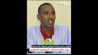 مؤتمر صحفي للاتحاد الوطني للنقابات المستقلة حول نتائج انتخابات التمثيلية النقابية.