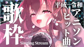 【#歌枠/#shorts】同接500目指して💘平成～令和アニソンヒット曲メドレー！！！初見さんも大歓迎です！！！！！#縦型配信 #我部りえる #あおぎり高校 #Vtuber #アニソン