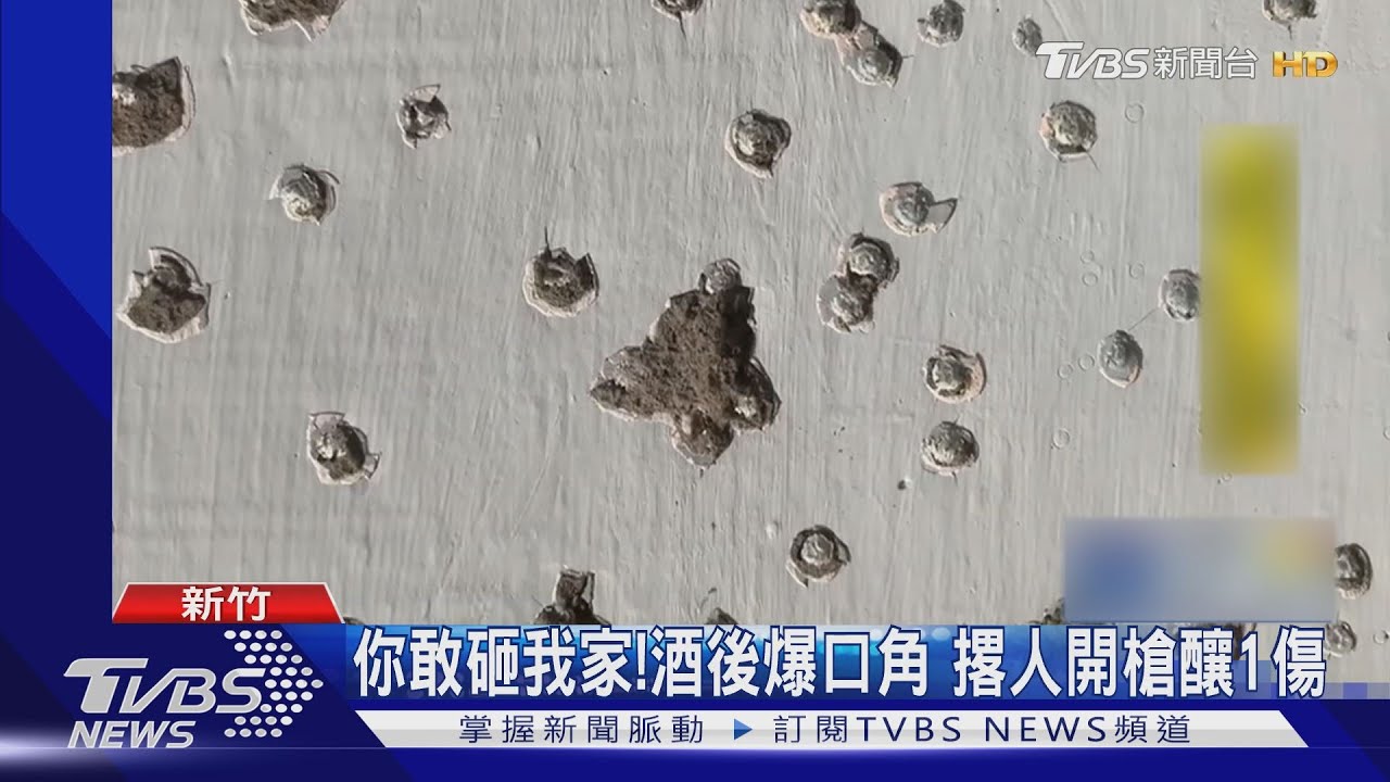 你敢砸我家！酒後爆口角　撂人開槍釀1傷