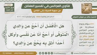 صورة [413] هل الأفضل أن أحج عن والدي أو أوكل من يحج عنه؟ - الشيخ صالح الفوزان