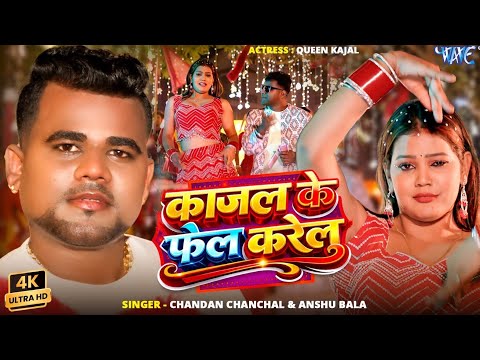 काजल के फेल करेलु #Chandan Chanchal, Anshu Bala — watch video
