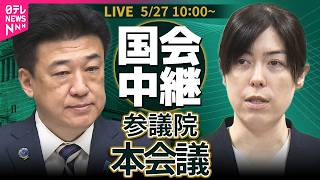 【国会中継】参議院・本会議   国家情報会議設置法── 政治ニュースライブ［2026年5月27日午前］（日テレNEWS LIVE）
