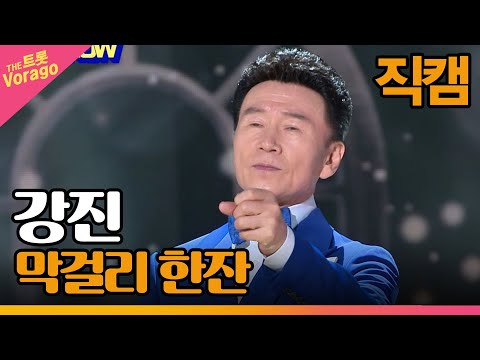 [세로 직캠]강진¸ 막걸리 한잔 | 트롯쇼 220418