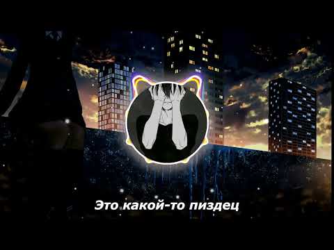 LXNER, quiizzzmeow - Крышу сносит (Текст)