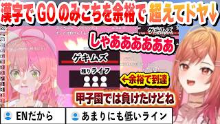 漢字でGOのみこちを余裕で超えてドヤる莉々華【さくらみこ/一条莉々華/ホロライブ/切り抜き】
