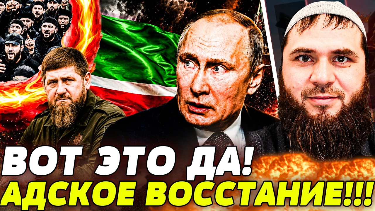 💥СРОЧНО! КАВКАЗ ВЫШЕЛ ИЗ-ПОД КОНТРОЛЯ! КАДЫРОВ ТРЕБУЕТ СВОЁ! КРЕМЛЬ КИПИТ! | ?