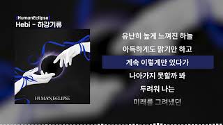 Cover art for Hebi - 하강기류 (Gravity in the Wind) | 가사 / Lyrics
