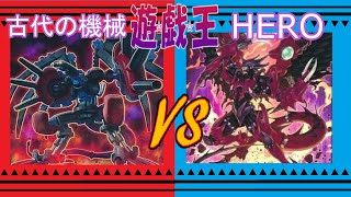 【遊戯王】気ままデュエル#52 古代の機械 (アンティークギア)v s  HERO(ヒーロー)【対戦動画】
