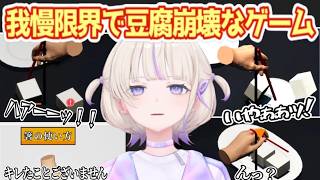 優雅なおっとりとした物腰でお箸を扱っていきますっ｜我慢の限界で発狂する豆腐ゲーム『箸の使い方』【轟はじめ/ホロライブ切り抜き】