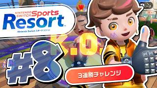 ゆび相撲、最後のやり込み！最強に3連勝チャレンジ！『Nintendo Switch Sports Resort』を実況プレイ #8