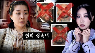 소름끼치게 사악한 상속녀 티파니 살인사건..공주님에게 희생된 남편,애인,트레이너